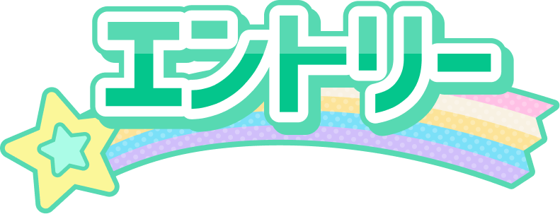 エントリー