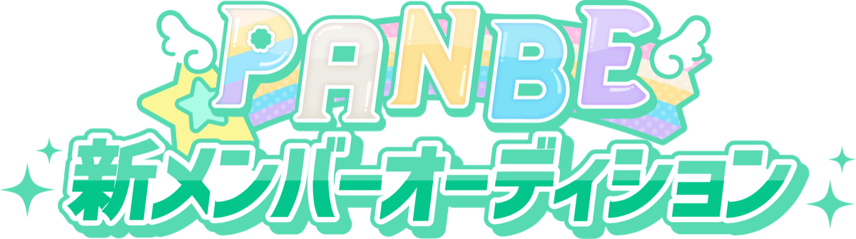 PANBE 新メンバーオーディション