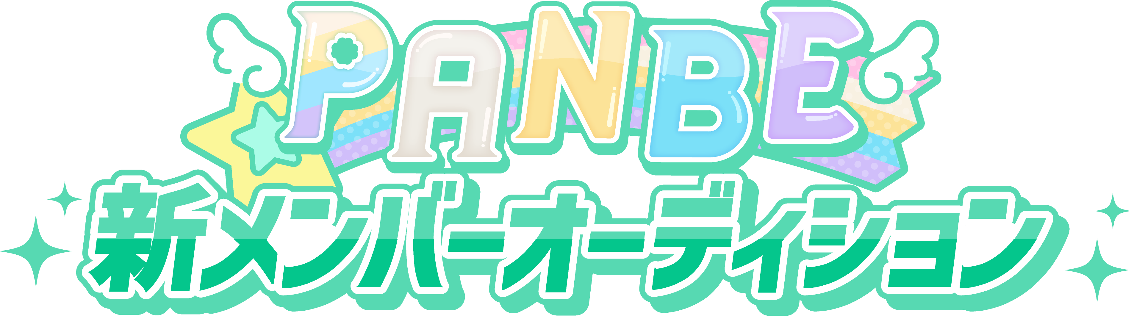 PANBE 新メンバーオーディション