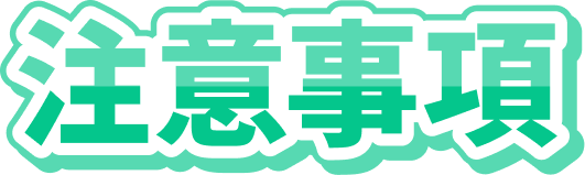 注意事項