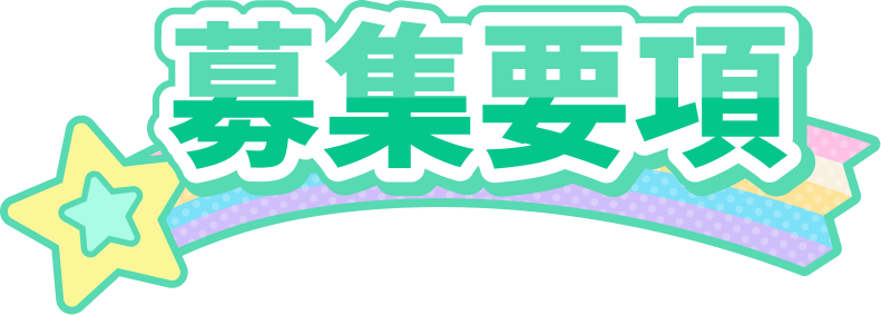 応募要項