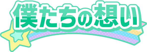 僕たちの想い